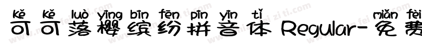 可可落樱缤纷拼音体 Regular字体转换
